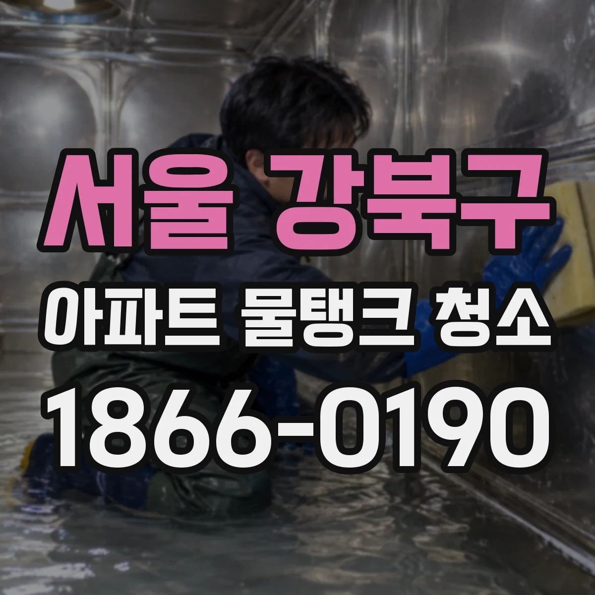 서울 강북구 아파트 물탱크 청소