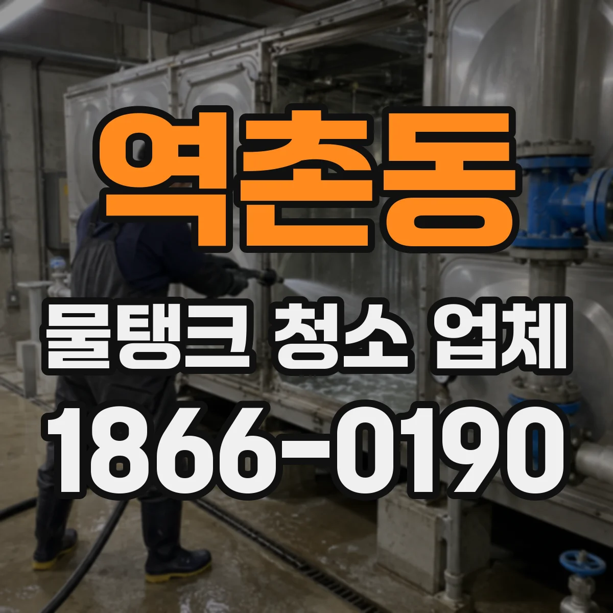 역촌동 물탱크 청소 업체