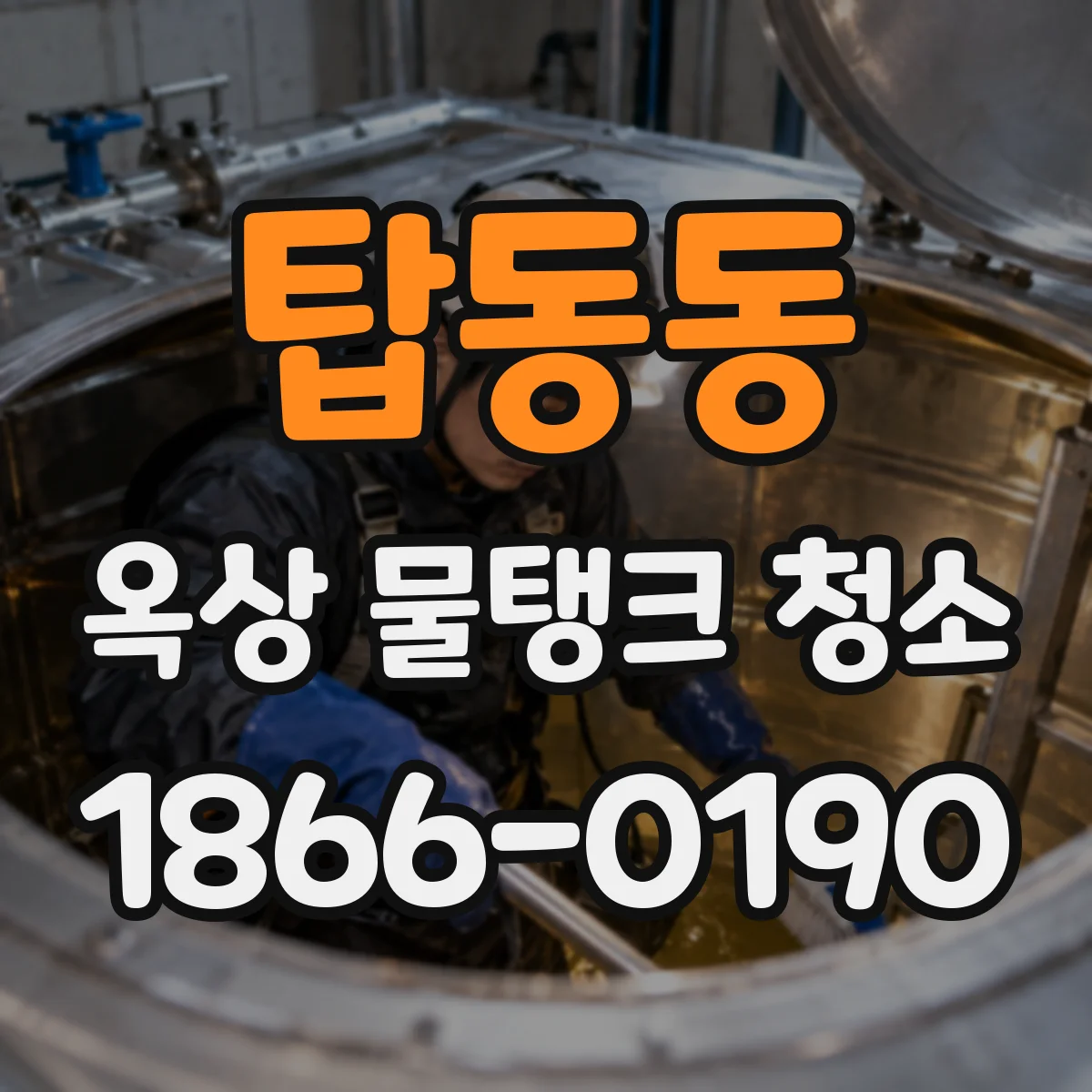 탑동동 옥상 물탱크 청소