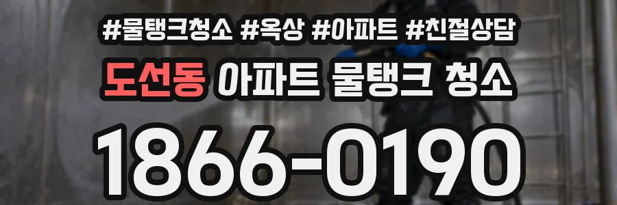 도선동 아파트 물탱크 청소