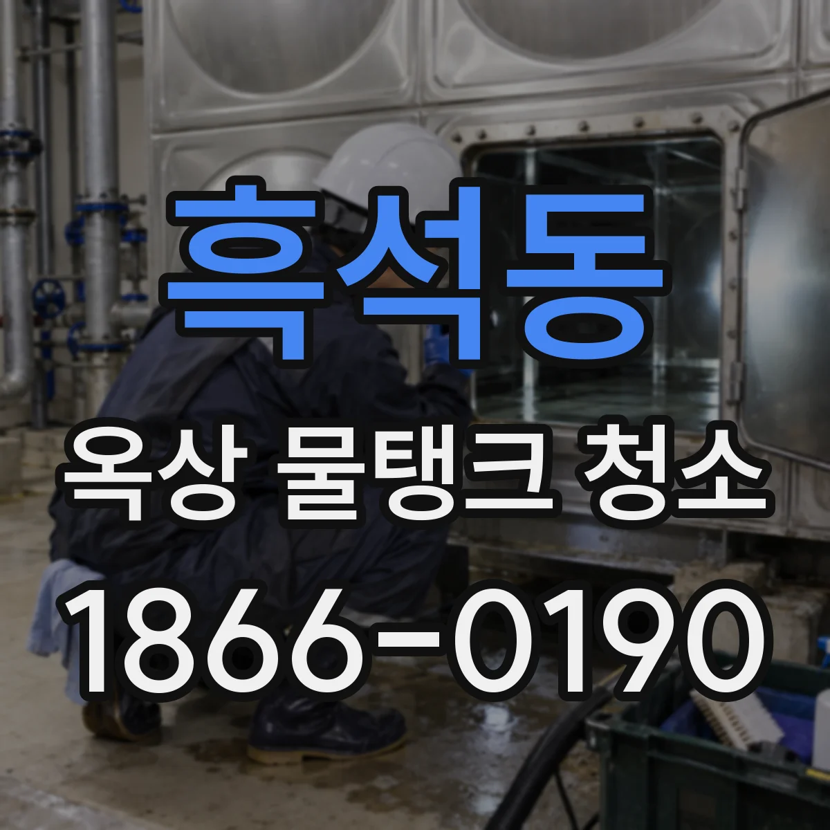 흑석동 옥상 물탱크 청소