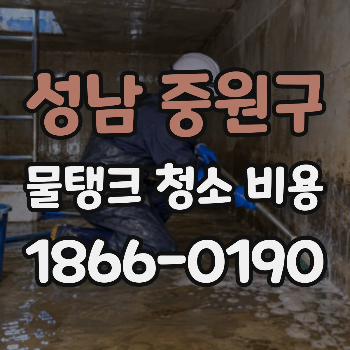 성남 중원구 물탱크 청소 비용