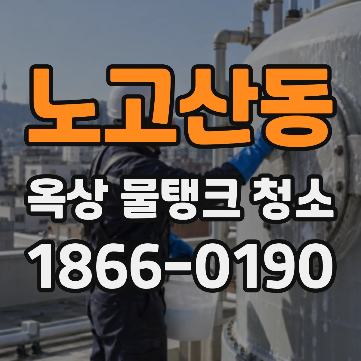 노고산동 옥상 물탱크 청소