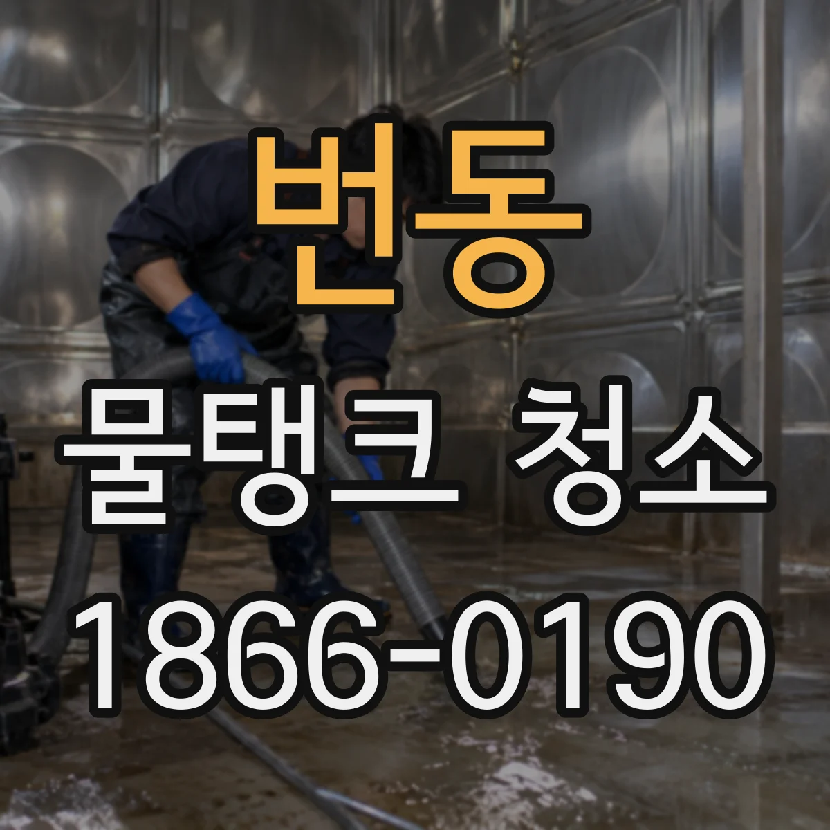 번동 물탱크 청소