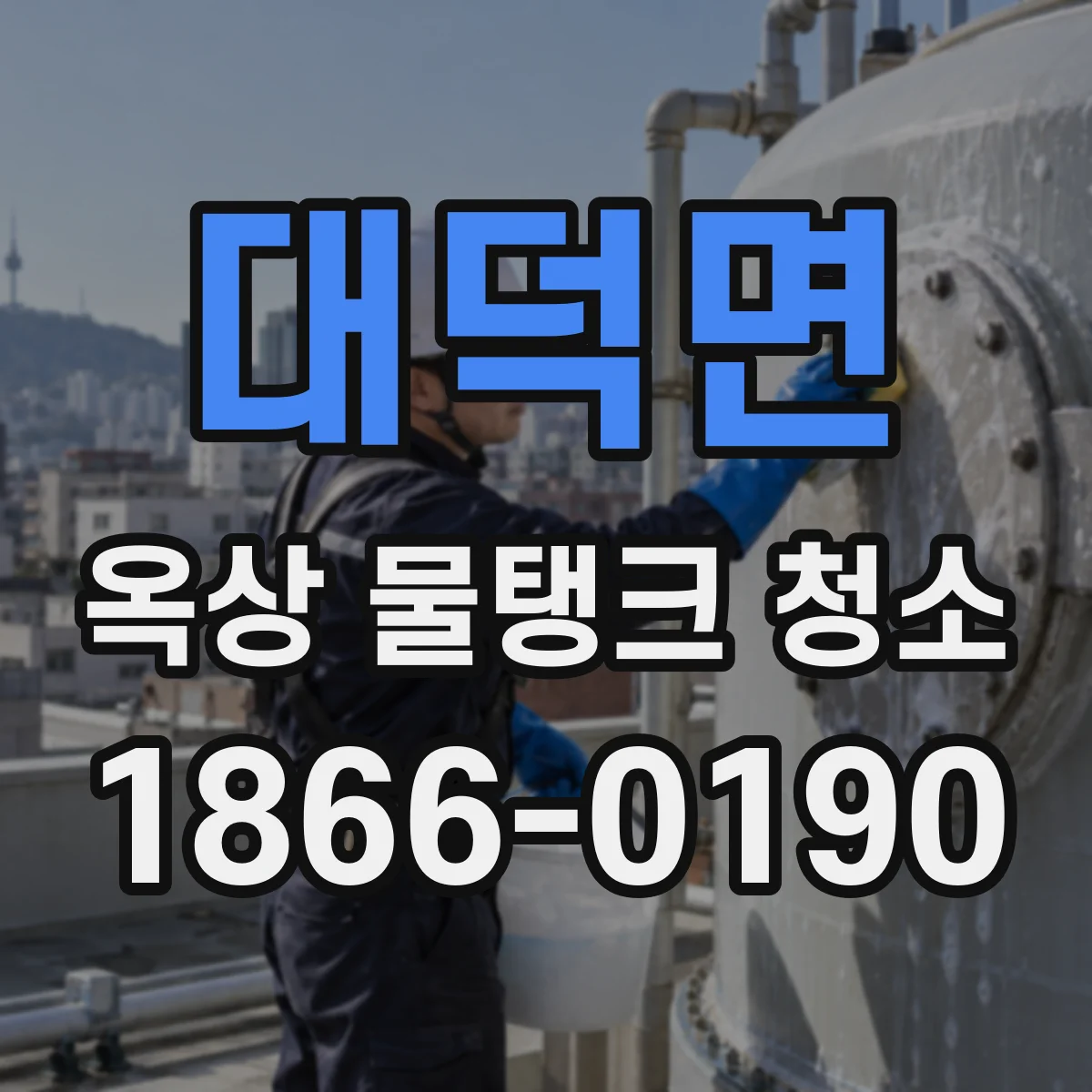 대덕면 옥상 물탱크 청소