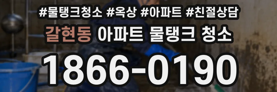 갈현동 아파트 물탱크 청소