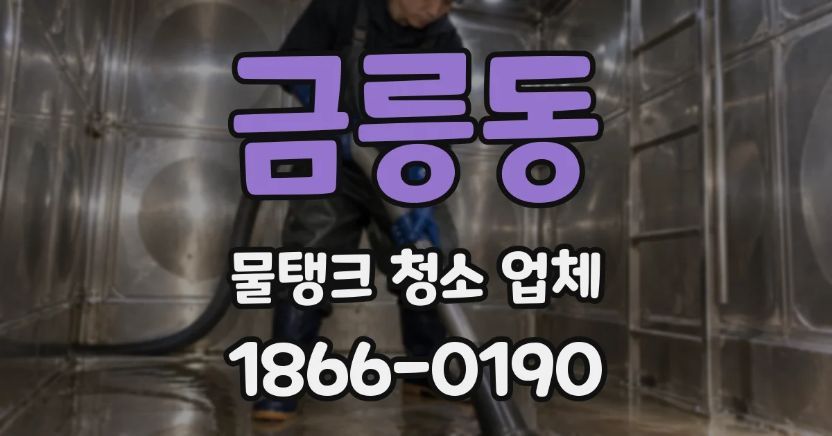금릉동 물탱크 청소 업체