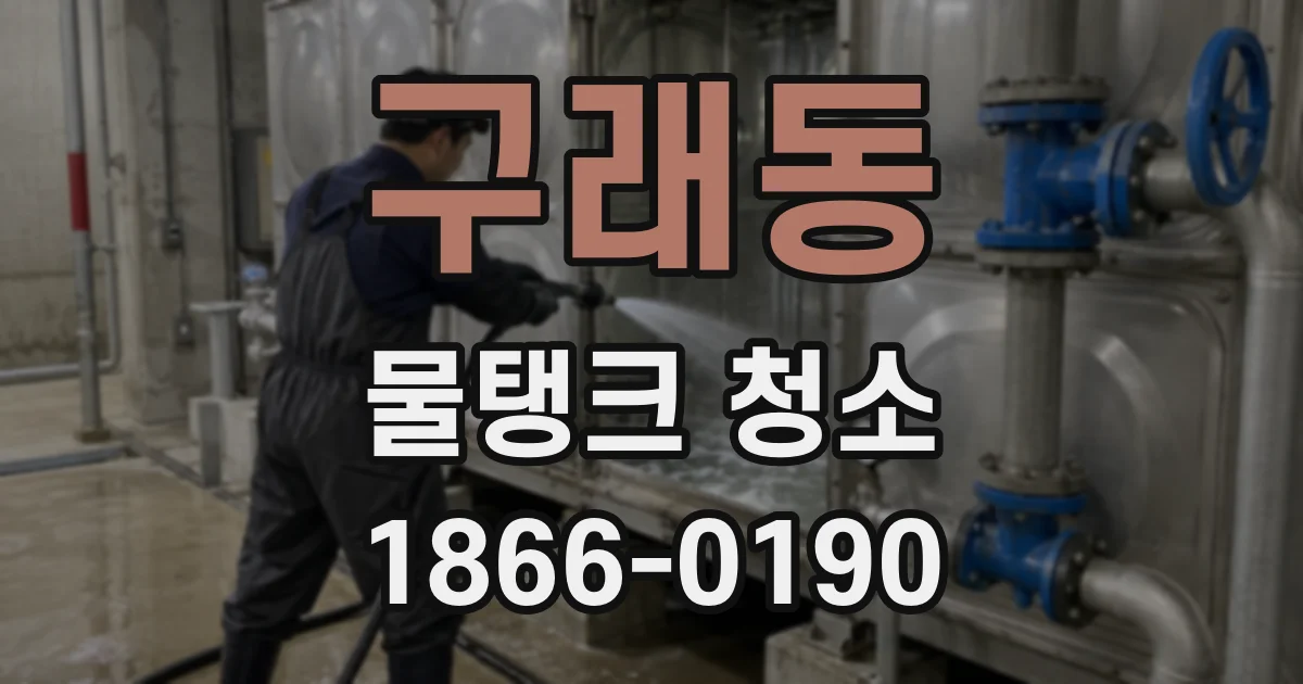 구래동 물탱크 청소