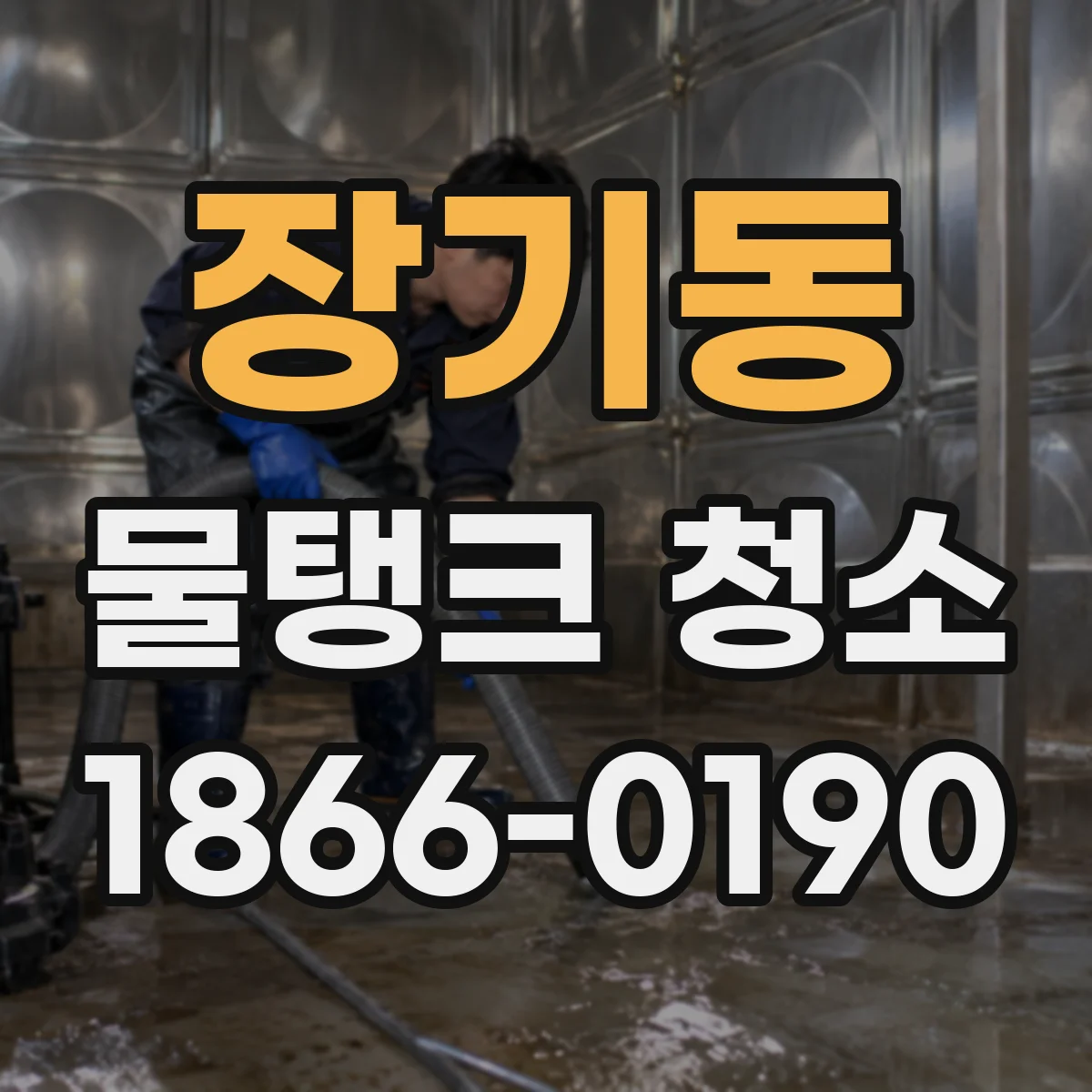 장기동 물탱크 청소