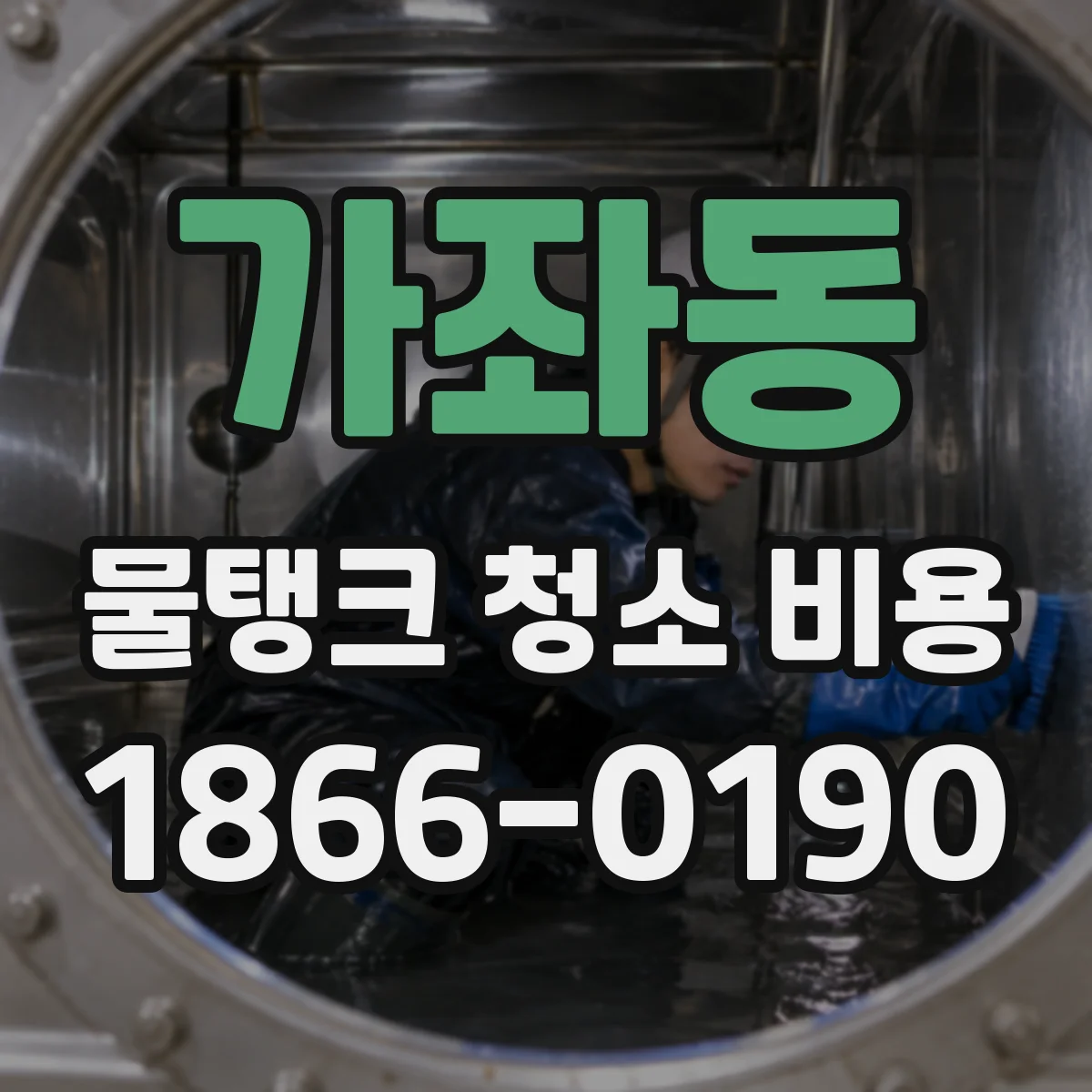 가좌동 물탱크 청소 비용