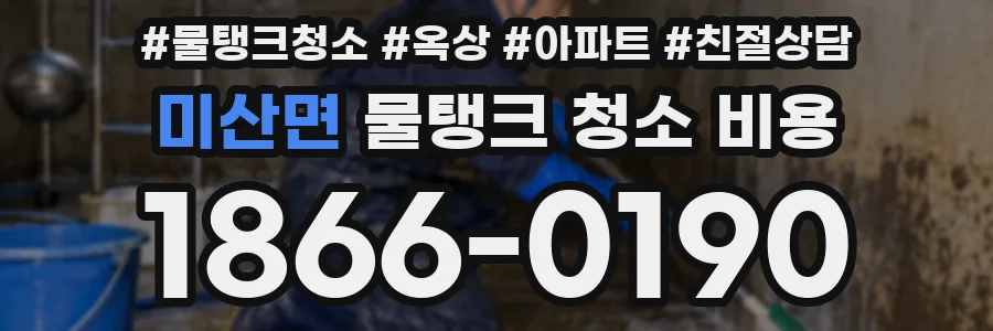 미산면 물탱크 청소 비용