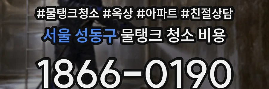 서울 성동구 물탱크 청소 비용