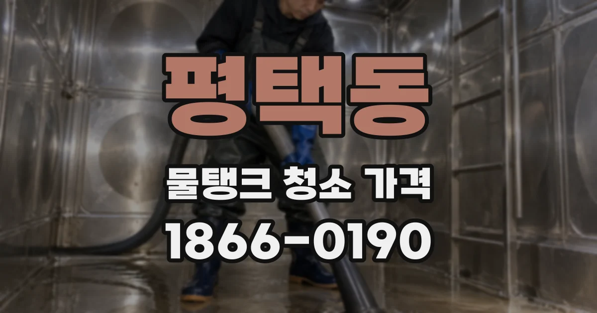 평택동 물탱크 청소 가격