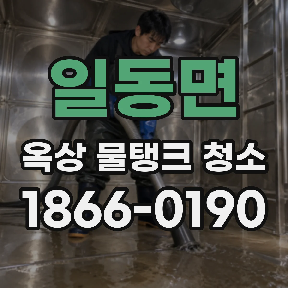 일동면 옥상 물탱크 청소