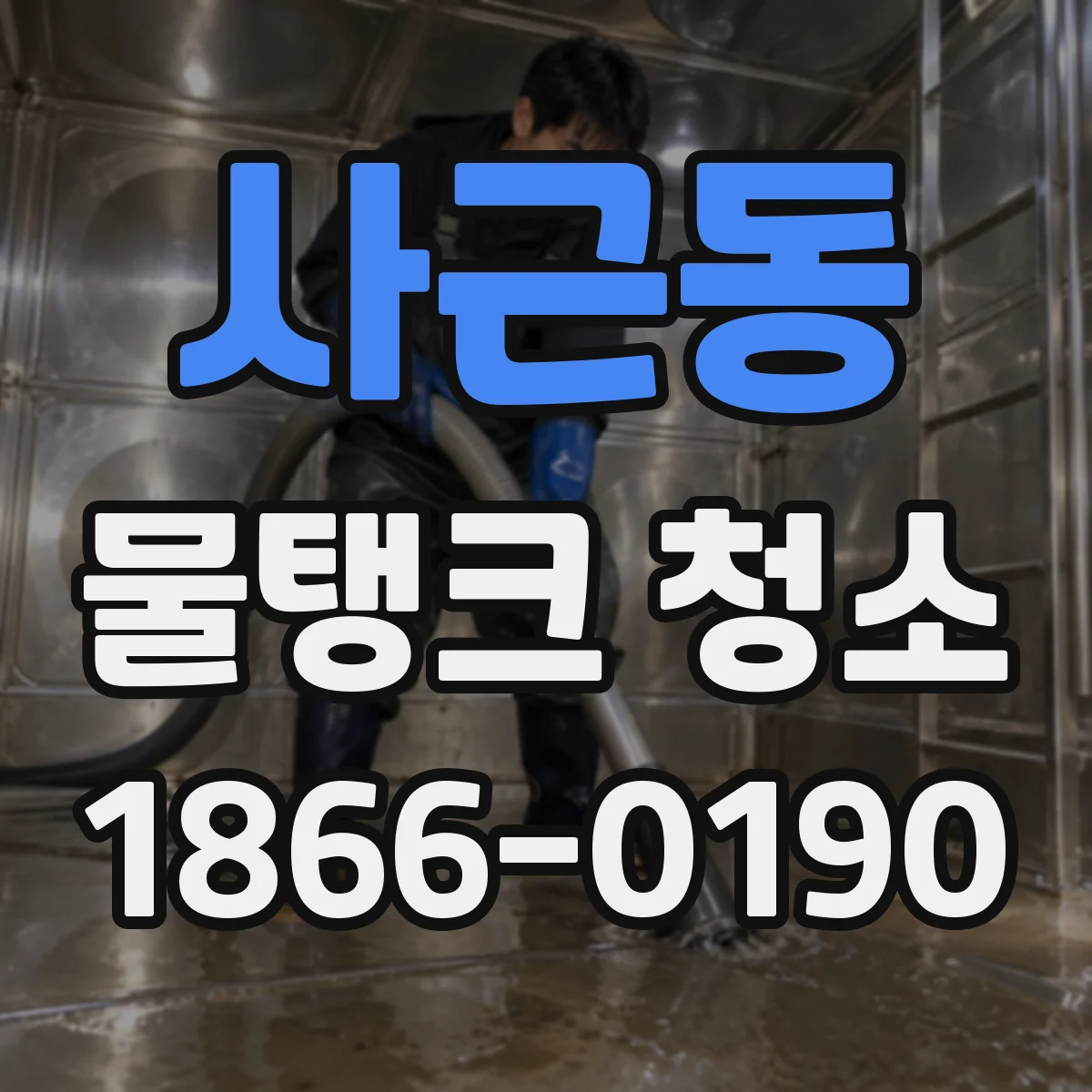 사근동 물탱크 청소