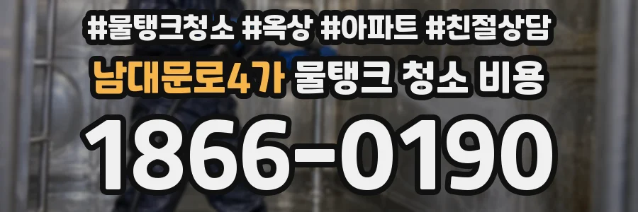 남대문로4가 물탱크 청소 비용