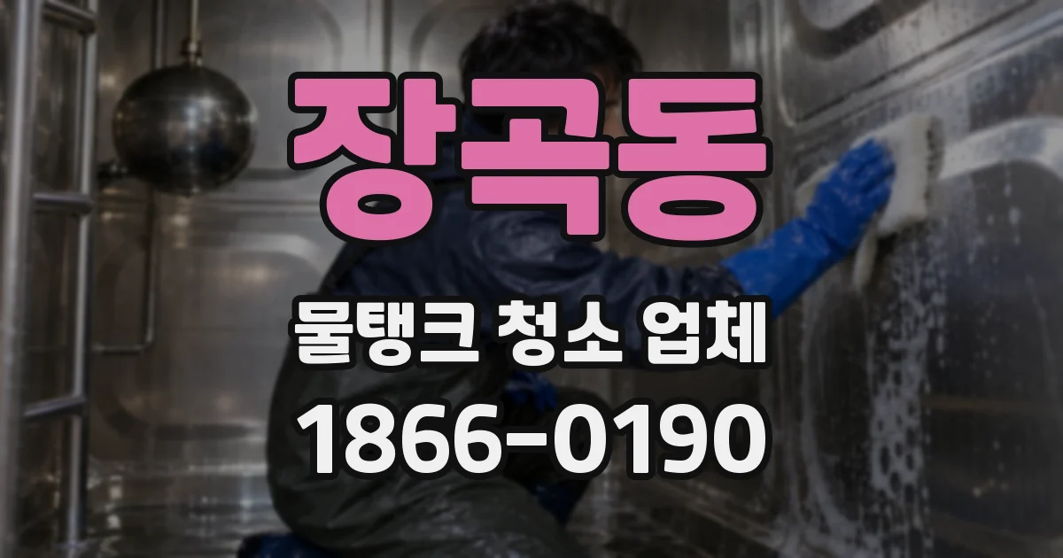 장곡동 물탱크 청소 업체