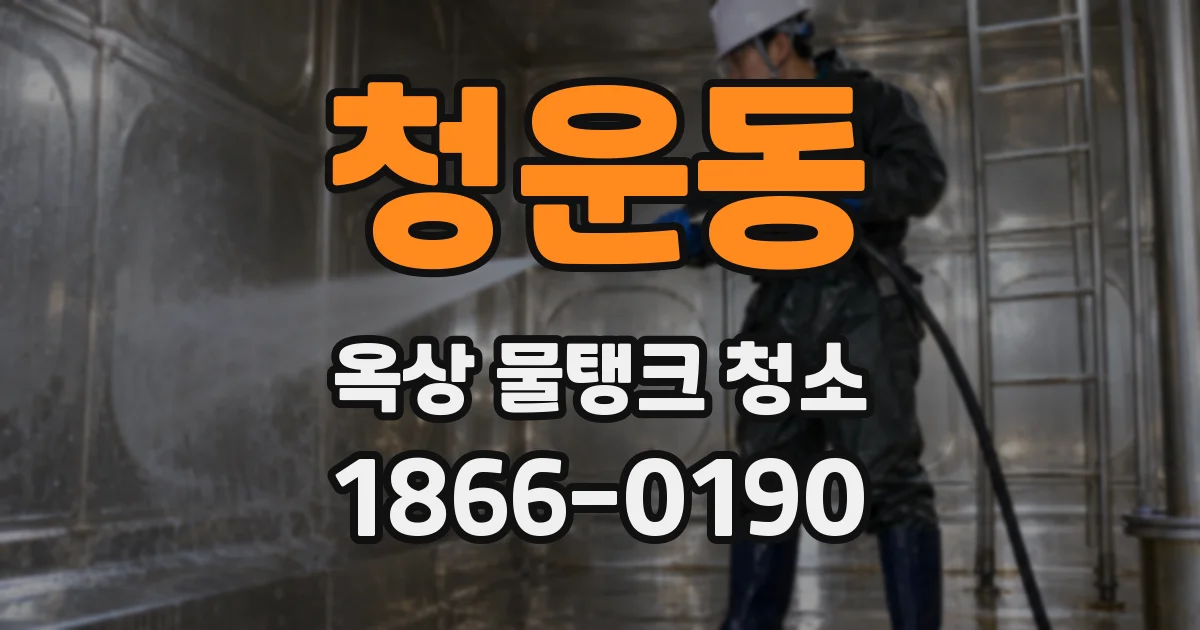 청운동 옥상 물탱크 청소