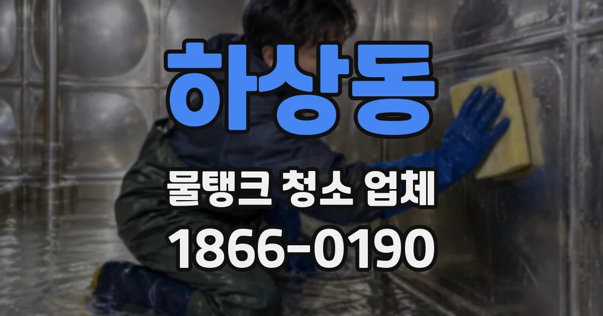 하상동 물탱크 청소 업체