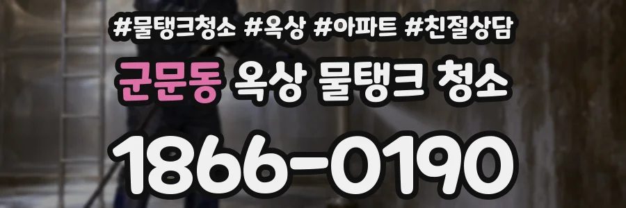 군문동 옥상 물탱크 청소