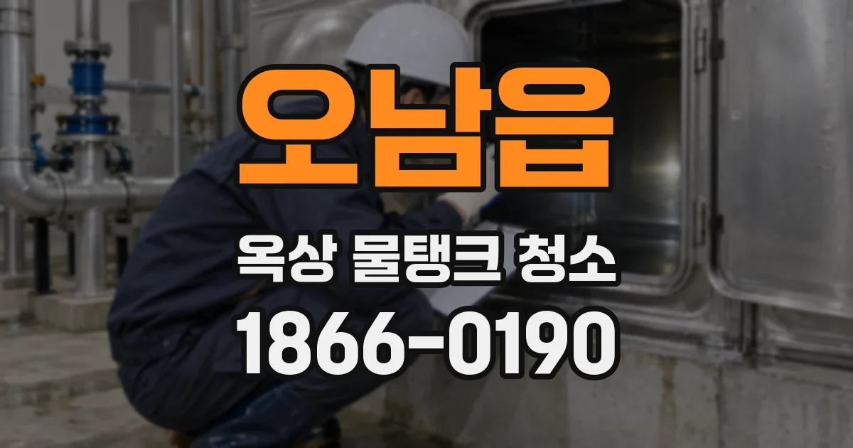 오남읍 옥상 물탱크 청소