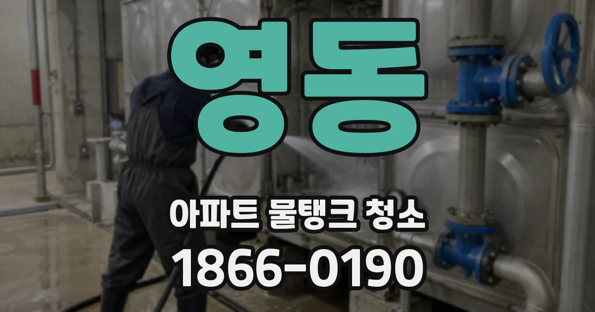 영동 아파트 물탱크 청소