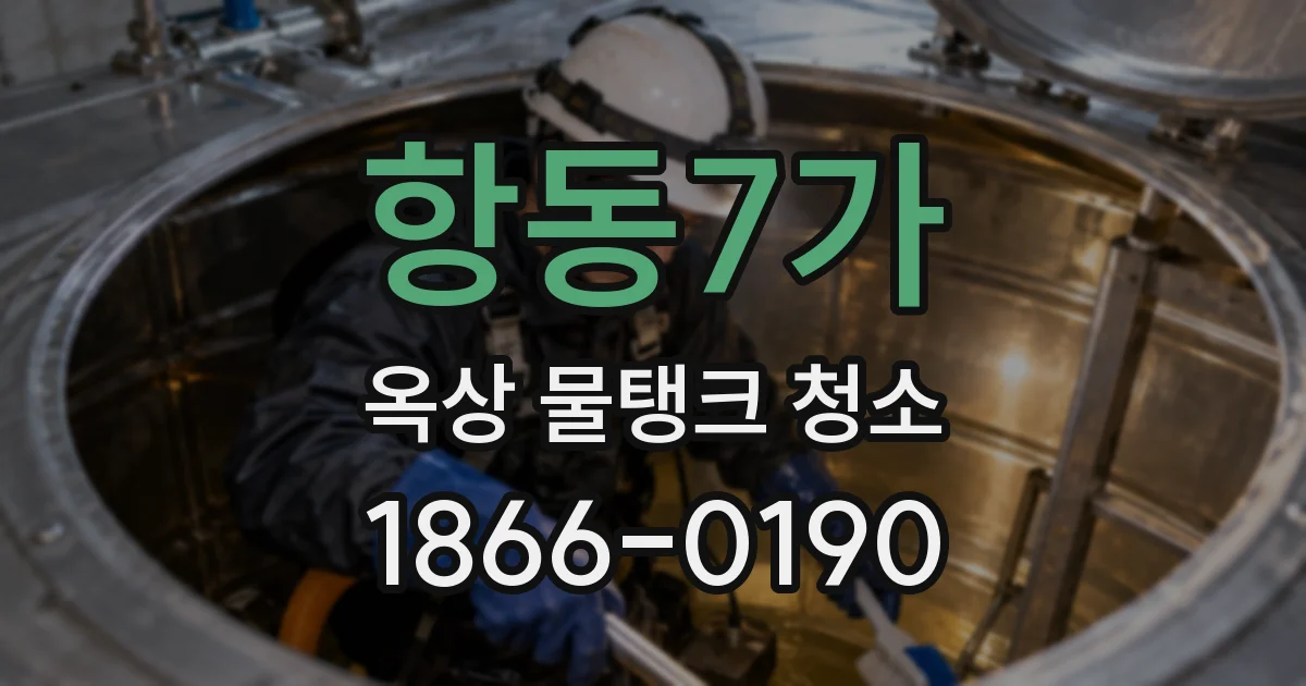 항동7가 옥상 물탱크 청소