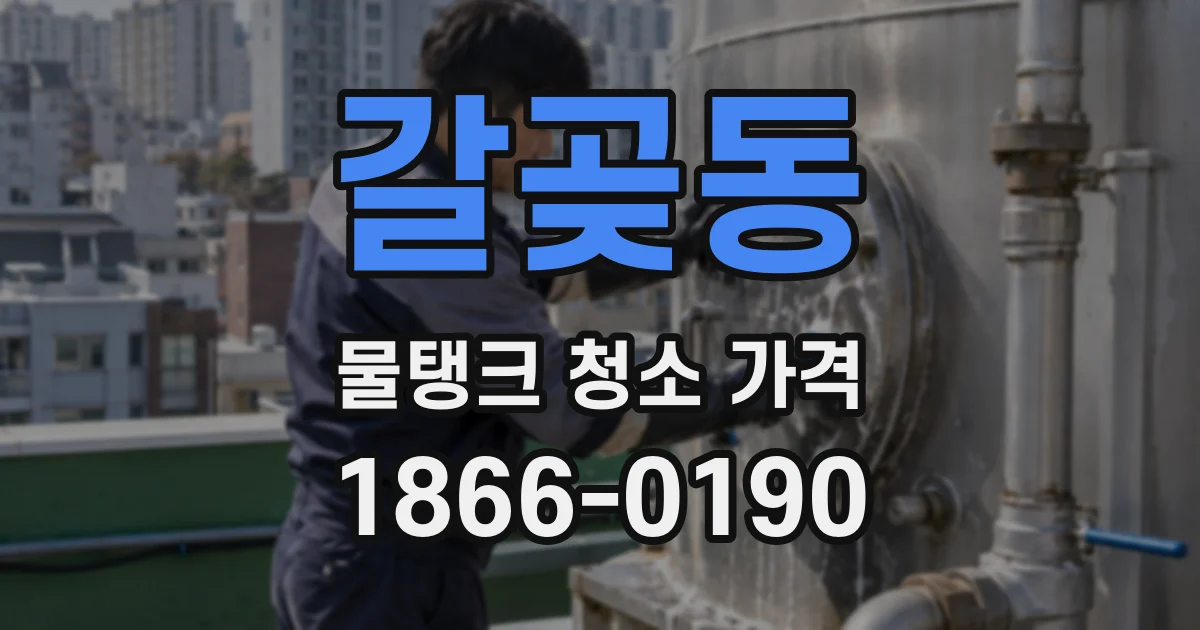 갈곶동 물탱크 청소 가격