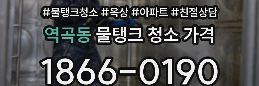 역곡동 물탱크 청소 가격