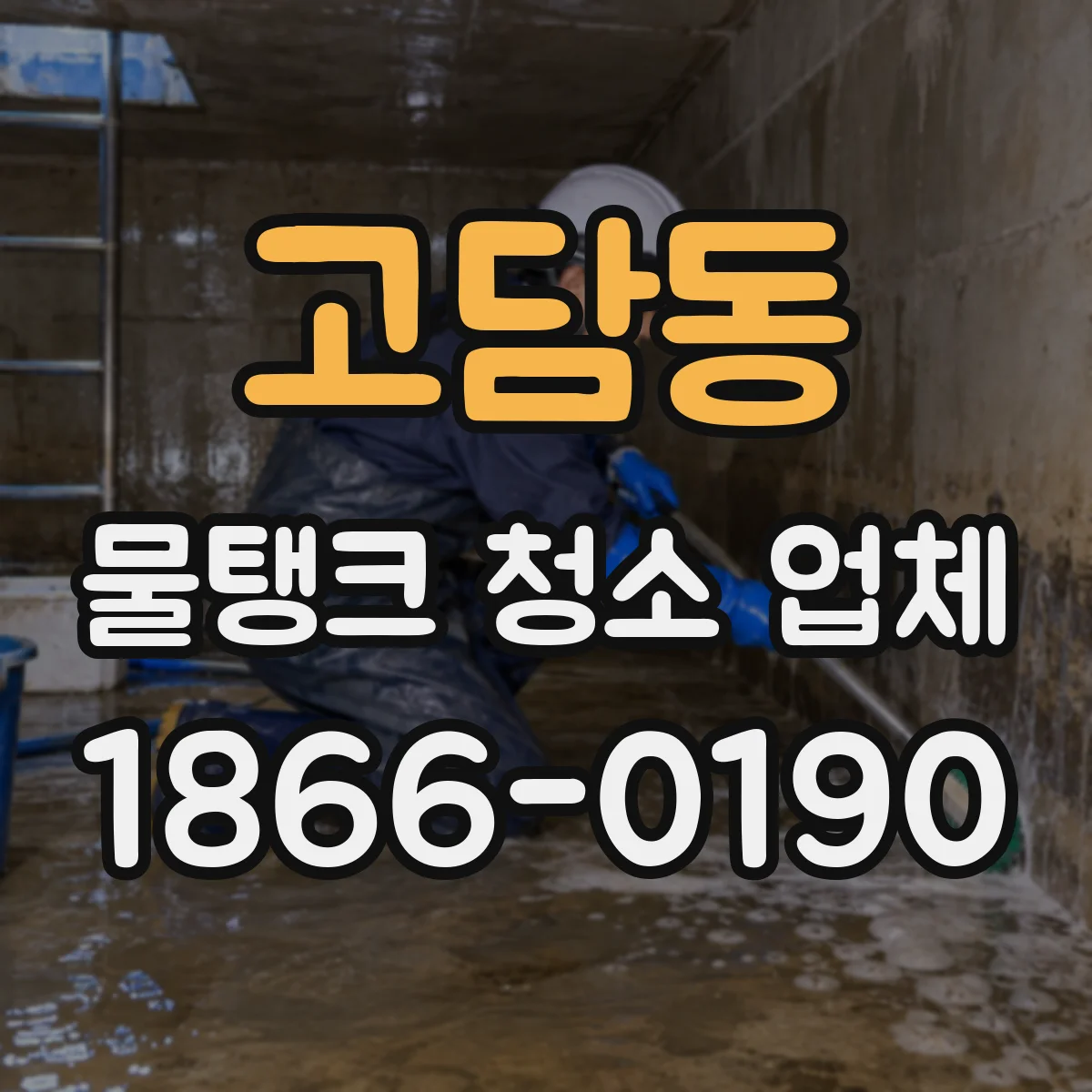 고담동 물탱크 청소 업체