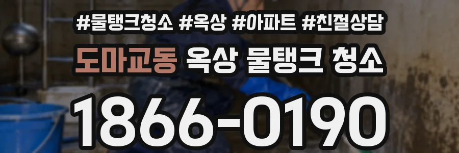 도마교동 옥상 물탱크 청소