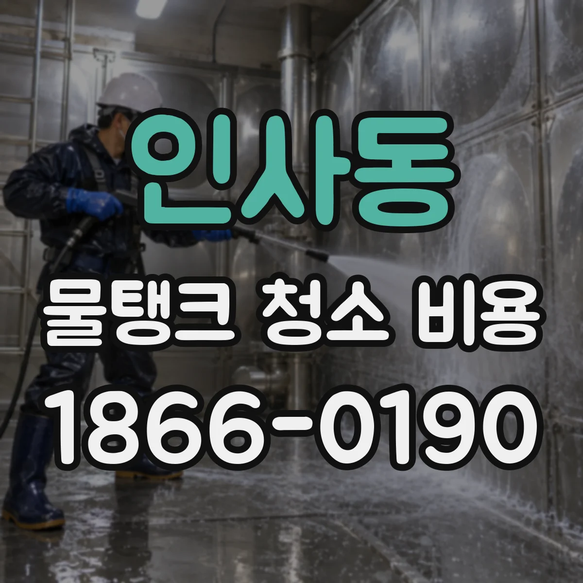 인사동 물탱크 청소 비용