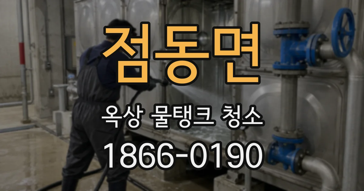 점동면 옥상 물탱크 청소