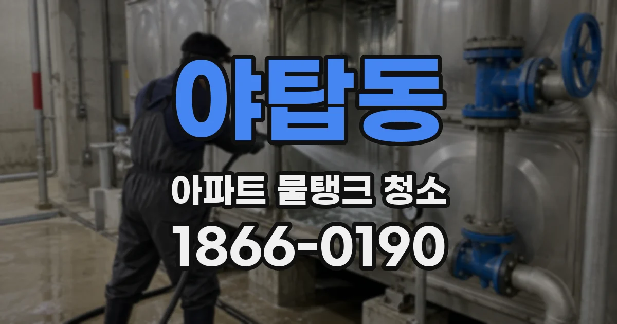 야탑동 아파트 물탱크 청소