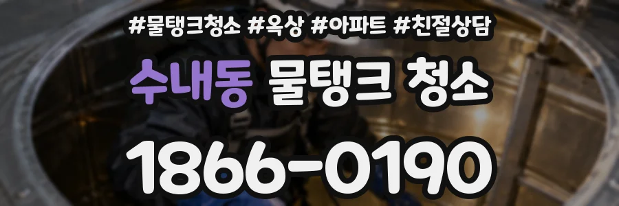 수내동 물탱크 청소