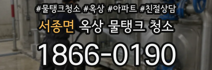 서종면 옥상 물탱크 청소
