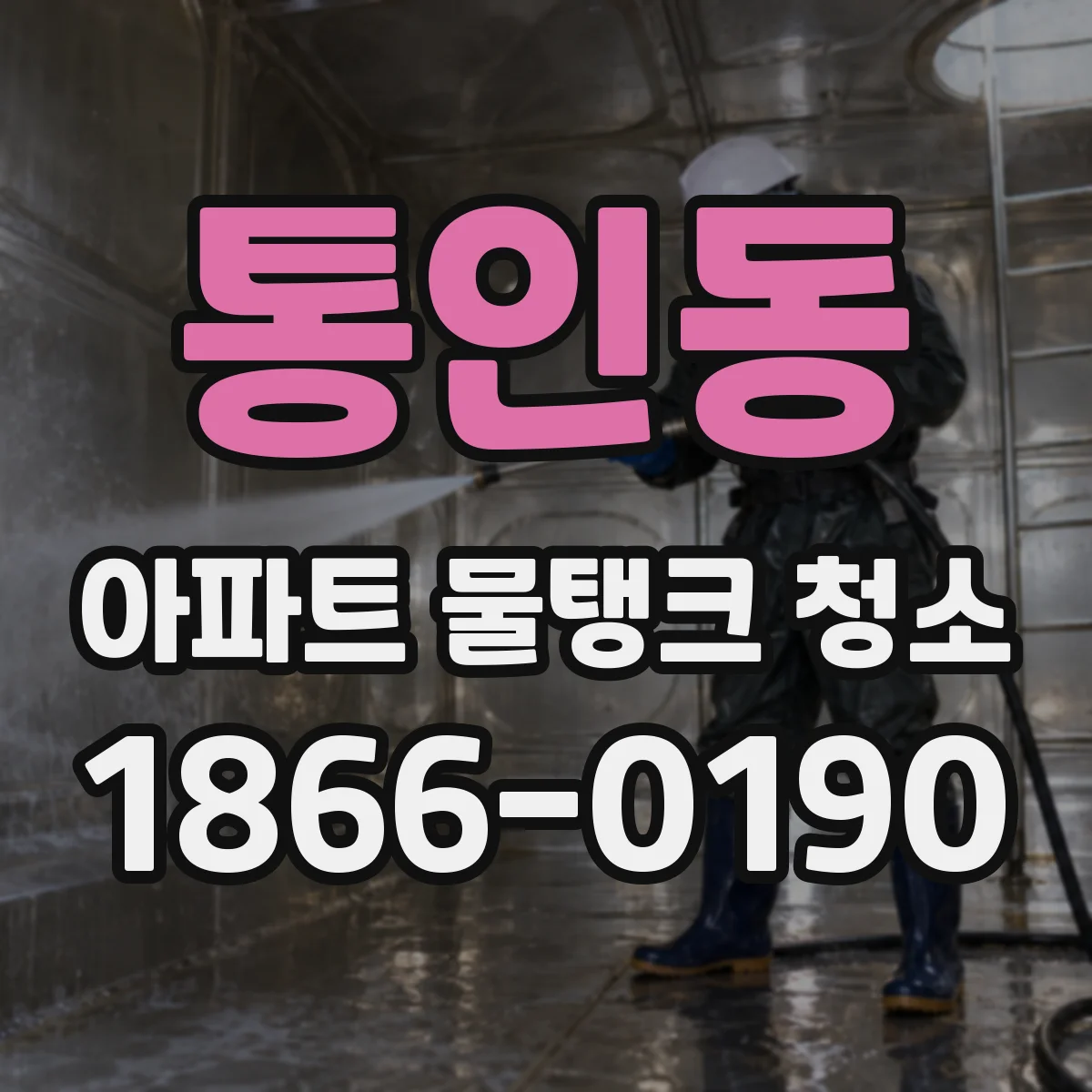 통인동 아파트 물탱크 청소