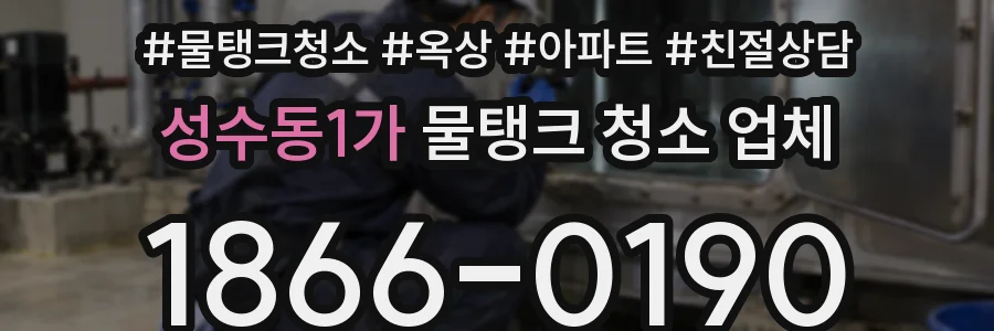 성수동1가 물탱크 청소 업체