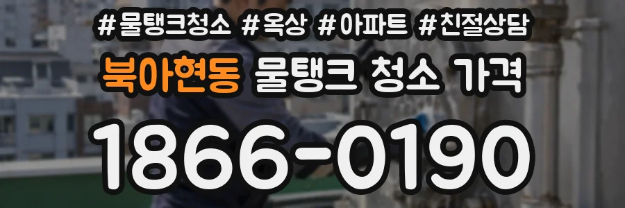 북아현동 물탱크 청소 가격