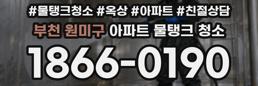 부천 원미구 아파트 물탱크 청소