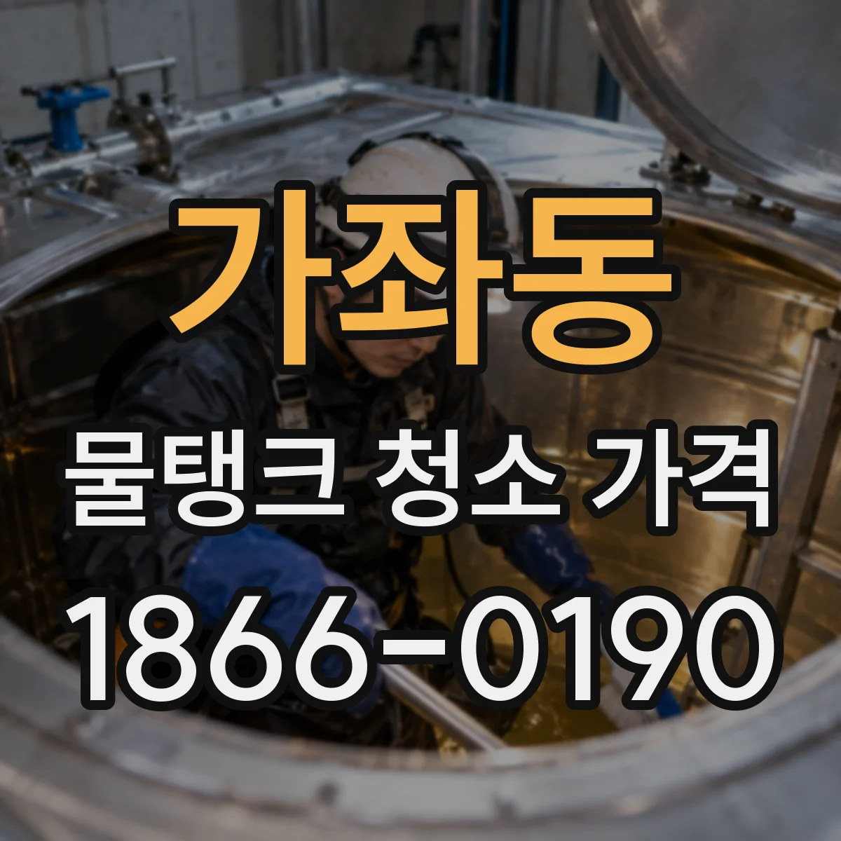 가좌동 물탱크 청소 가격