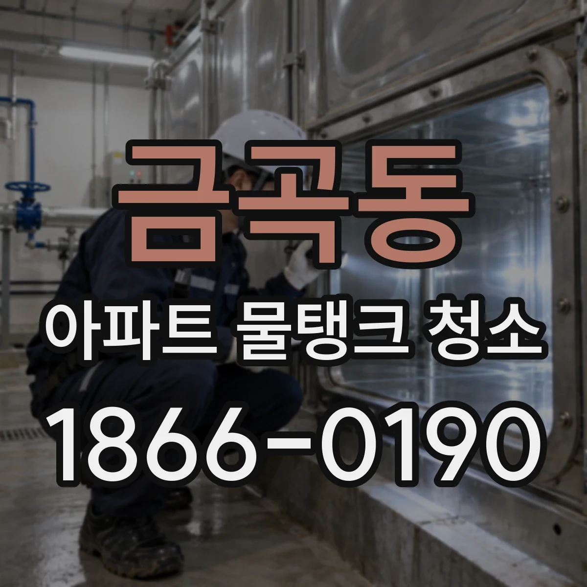 금곡동 아파트 물탱크 청소
