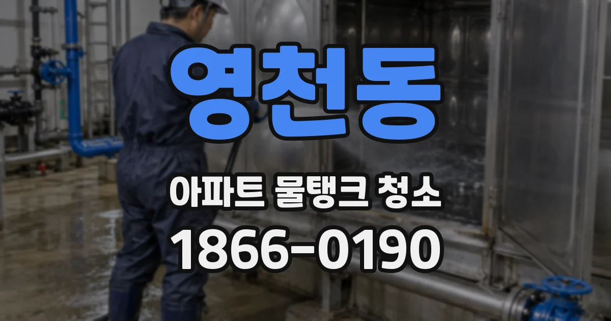 영천동 아파트 물탱크 청소