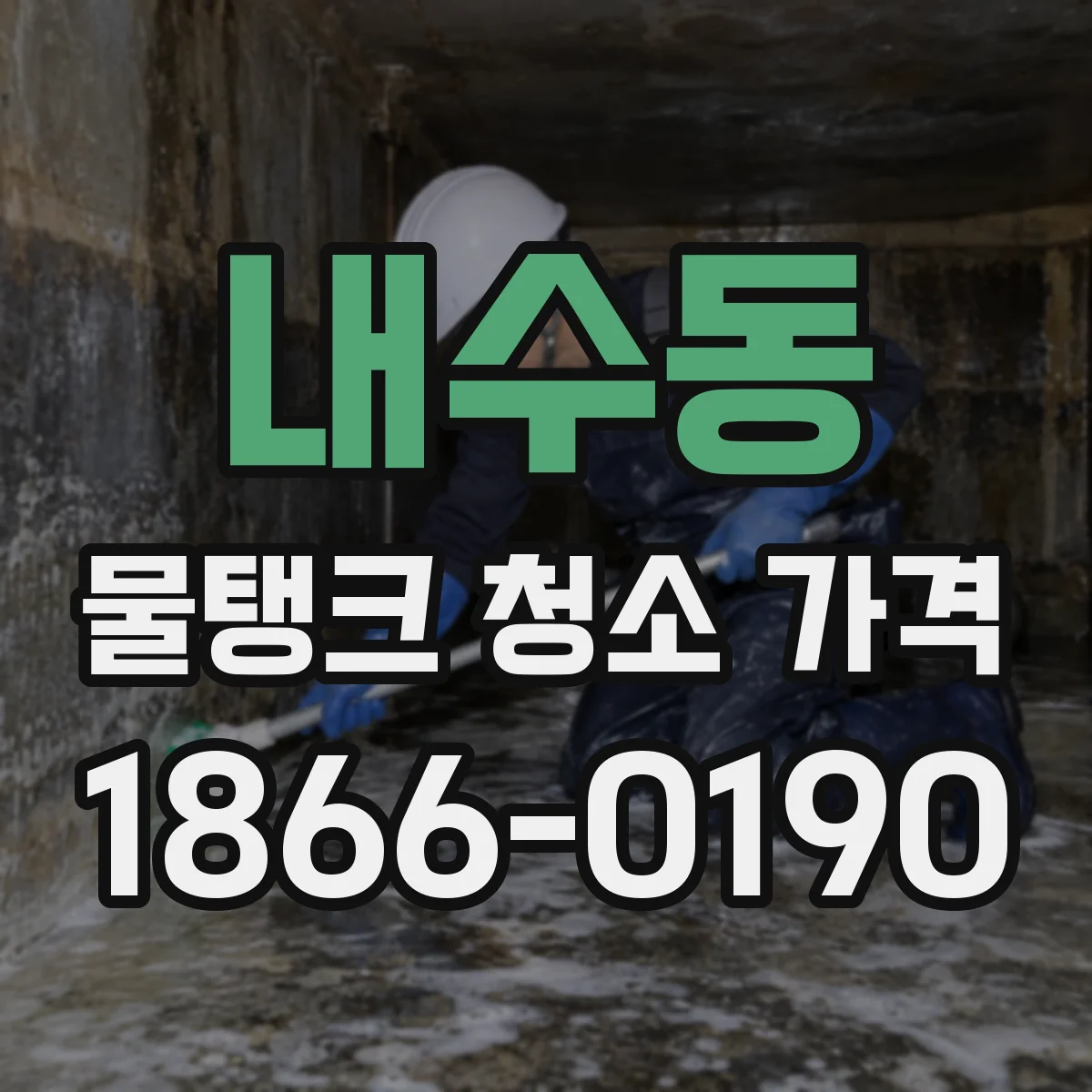 내수동 물탱크 청소 가격