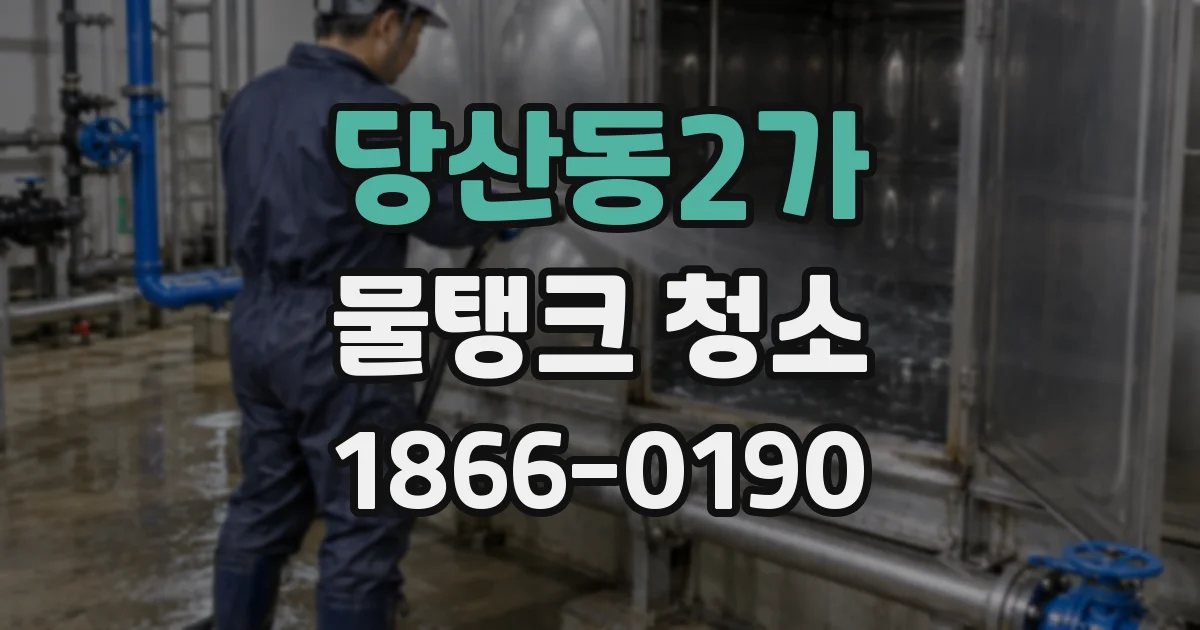 당산동2가 물탱크 청소