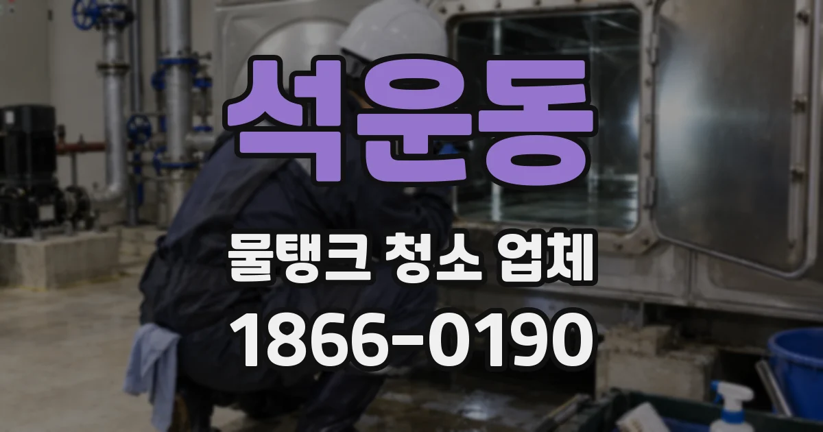 석운동 물탱크 청소 업체