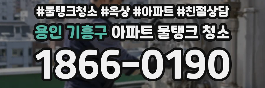 용인 기흥구 아파트 물탱크 청소