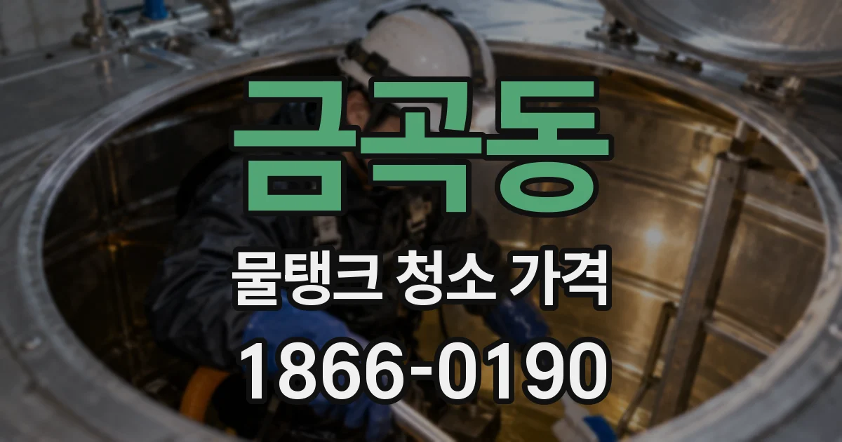 금곡동 물탱크 청소 가격
