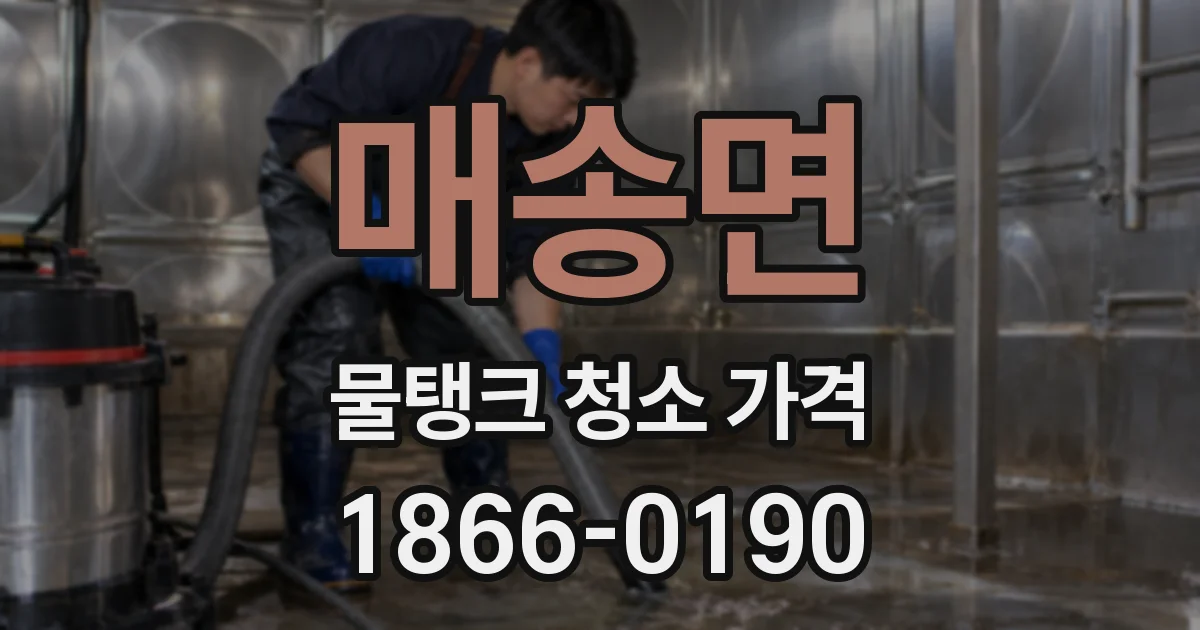 매송면 물탱크 청소 가격