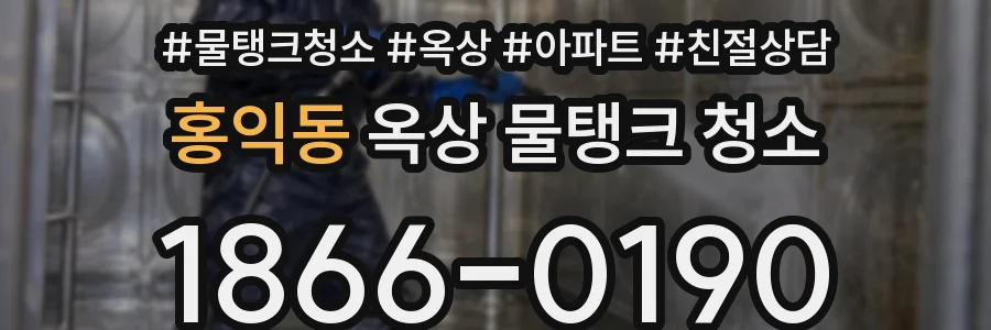 홍익동 옥상 물탱크 청소